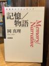 記憶/物語