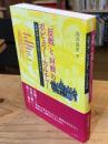 「反戦」と「好戦」のポピュラー・カルチャー : メディア/ジェンダー/ツーリズム