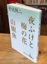 夜ふけと梅の花 山椒魚