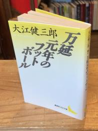 万延元年のフットボール