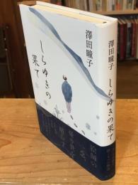 しらゆきの果て