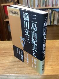 三島由紀夫と橋川文三