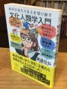 自分のあたりまえを切り崩す文化人類学入門