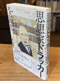 思想家ドラッカーを読む : リベラルと保守のあいだで
