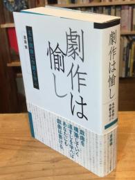 劇作は愉し : 名作戯曲に作劇を学ぶ