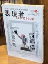 表現者クライテリオン 2018年5月号：西部邁 永訣の歌