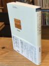 イルカと否定神学――対話ごときでなぜ回復が起こるのか (シリーズケアをひらく)