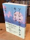 ソーシャルワーカーズモノローグーーダイアローグのための覚書