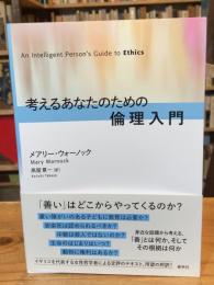 考えるあなたのための倫理入門