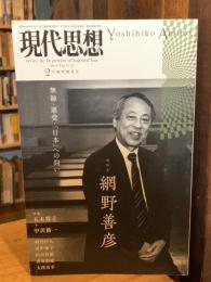 現代思想2015年2月臨時増刊号総特集◎網野善彦無縁・悪党・「日本」への問い