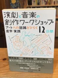 演劇と音楽の創作ワークショップ　 アートへの回路をひらく座学・実践12日間