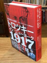 トロツキー・イン・ニューヨーク 1917: 革命前夜の10週間