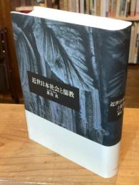 近世日本社会と儒教