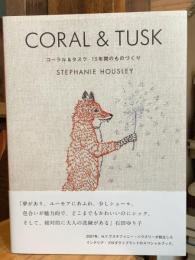 CORAL & TUSK コーラル&タスク 15年間のものづくり