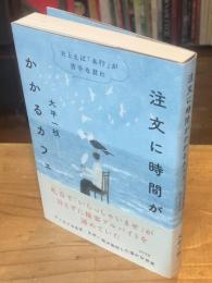 注文に時間がかかるカフェ