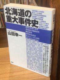 北海道の重大事件史