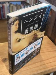ヘンタイ美術館