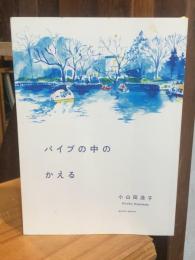 パイプの中のかえる