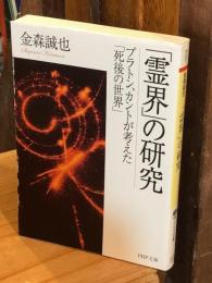 「霊界」の研究 : プラトン、カントが考えた「死後の世界」