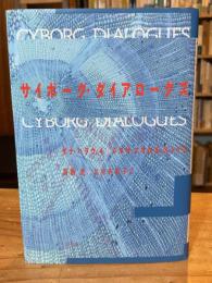 サイボーグ・ダイアローグズ