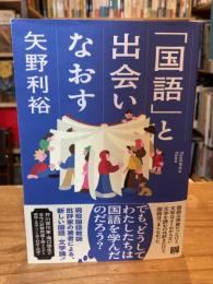 「国語」と出会いなおす