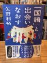 「国語」と出会いなおす