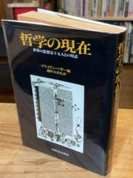 哲学の現在 : 世界の思想家十五人との対話