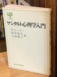 ゲシタルト心理学入門
