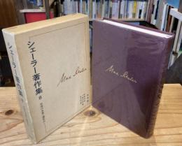 シェーラー著作集 8 同情の本質と諸形式