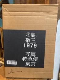 【署名入】北島敬三 1979　写真特急便 東京＜復刻版＞
