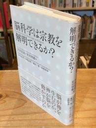 脳科学は宗教を解明できるか? = Can Neuroscience Throw Light on Religion?