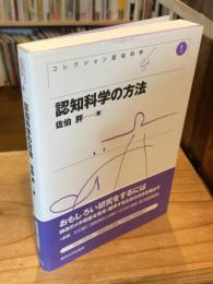 認知科学の方法 新装版 (コレクション認知科学 1)