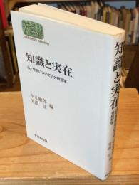 知識と実在 : 心と世界についての分析哲学