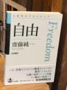 自由