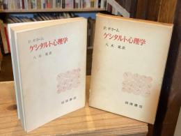 ゲシタルト心理学　改版