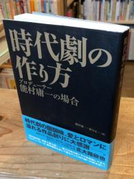 時代劇の作り方 : プロデューサー能村庸一の場合