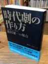 時代劇の作り方 : プロデューサー能村庸一の場合