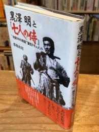 【献呈署名落款入】黒澤明と『七人の侍』 : "映画の中の映画"誕生ドキュメント
