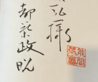 【献呈署名落款入】黒澤明と『七人の侍』 : "映画の中の映画"誕生ドキュメント