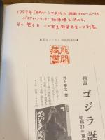【献呈署名落款入】黒澤明と『七人の侍』 : "映画の中の映画"誕生ドキュメント
