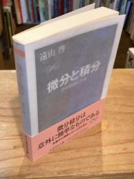 微分と積分：その思想と方法 ＜ちくま学芸文庫＞
