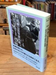 新版 成瀬巳喜男演出術 役者が語る演技の現場 (ワイズ出版映画文庫)