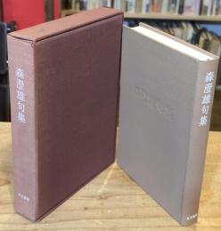 【毛筆署名入】森澄雄句集