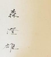 【毛筆署名入】森澄雄句集