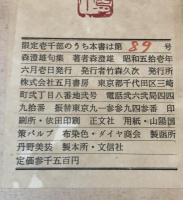 【毛筆署名入】森澄雄句集