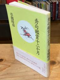 【署名入】秀句鑑賞十二か月