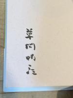 【署名入】秀句鑑賞十二か月