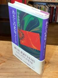 わたしの名句ノート : 読み直す俳句