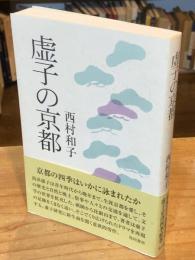 虚子の京都