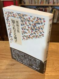 知られざる虚子